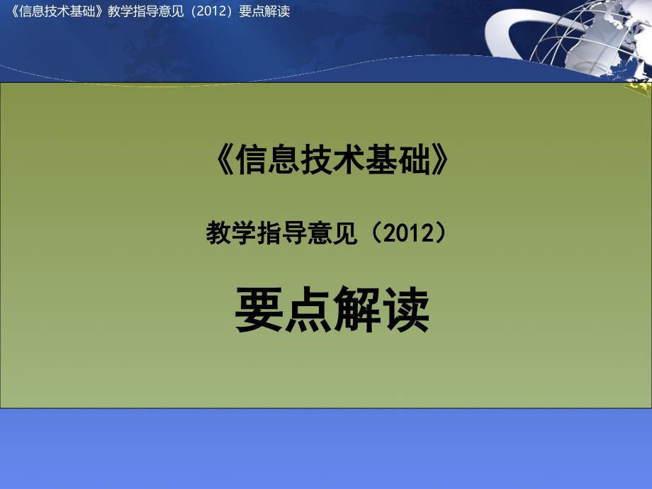 信息技术基础模块解读_第1页