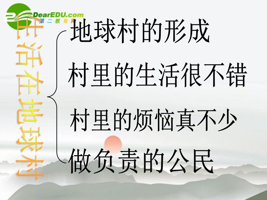 九年级政治地球村的形成教学课件人民版_第2页