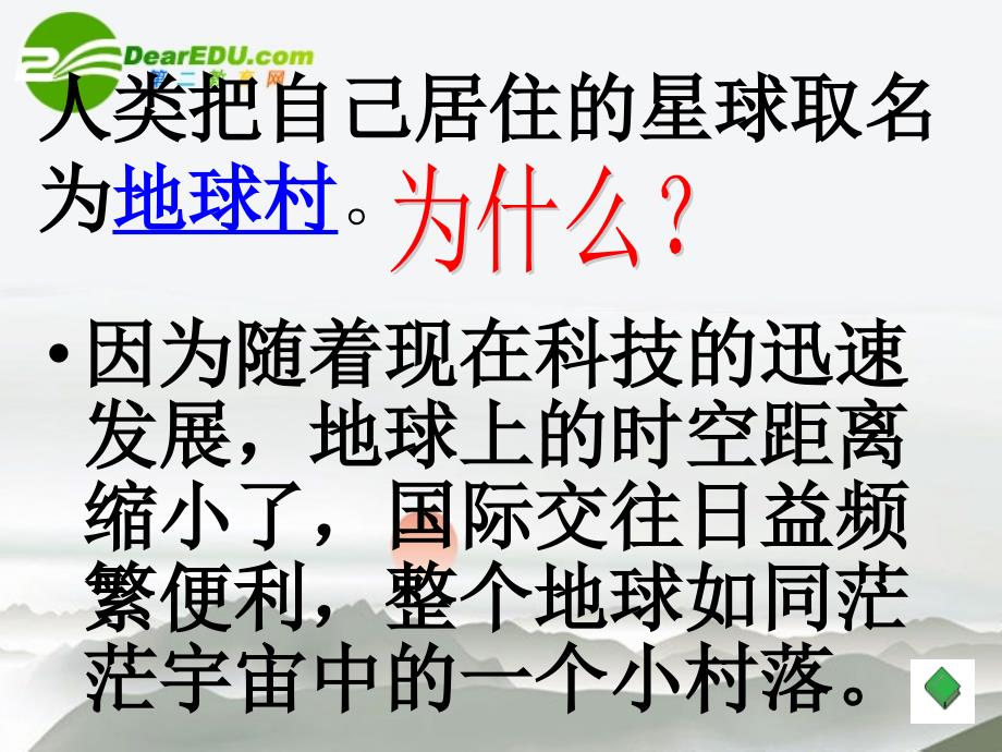 九年级政治地球村的形成教学课件人民版_第4页