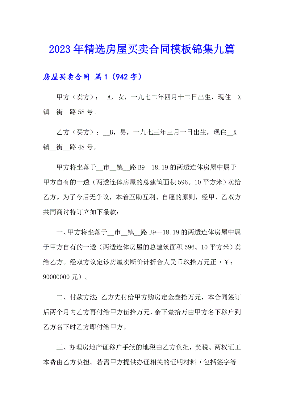 2023年精选房屋买卖合同模板锦集九篇_第1页