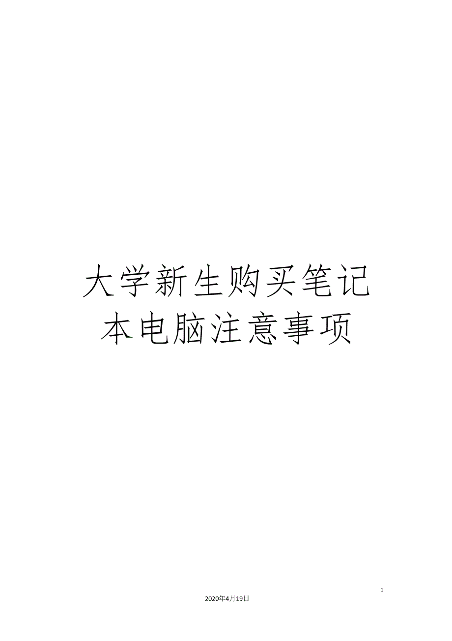 大学新生购买笔记本电脑注意事项.doc_第1页