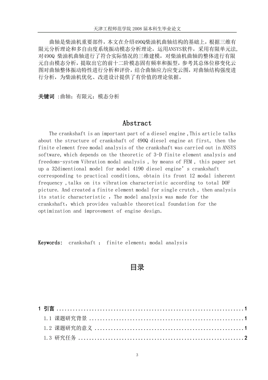 毕业设计论文490Q柴油机曲轴有限元分析_第4页