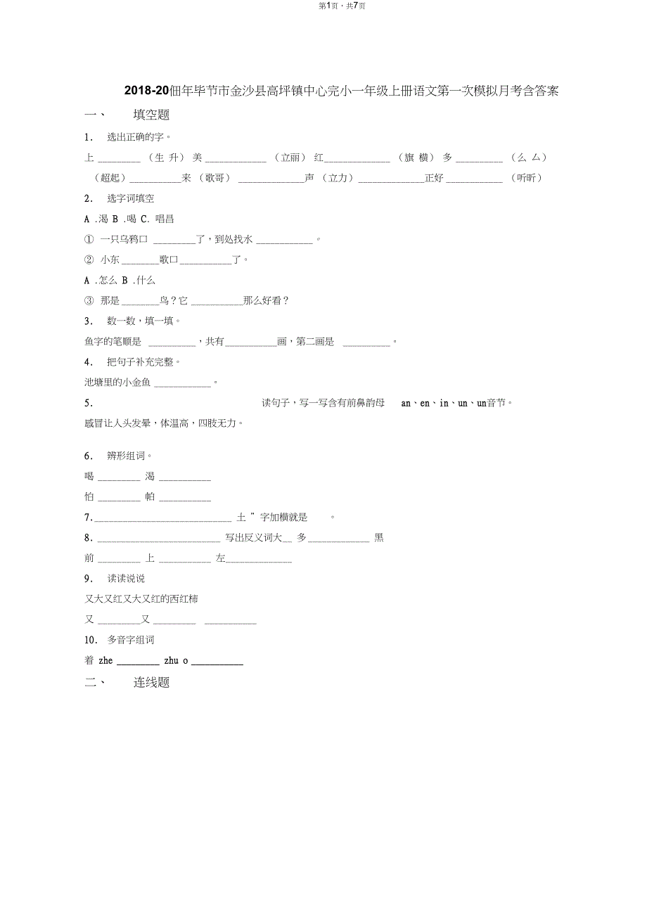 2018-2019年毕节市金沙县高坪镇中心完小一年级上册语文第一次模拟月考含答案_第1页