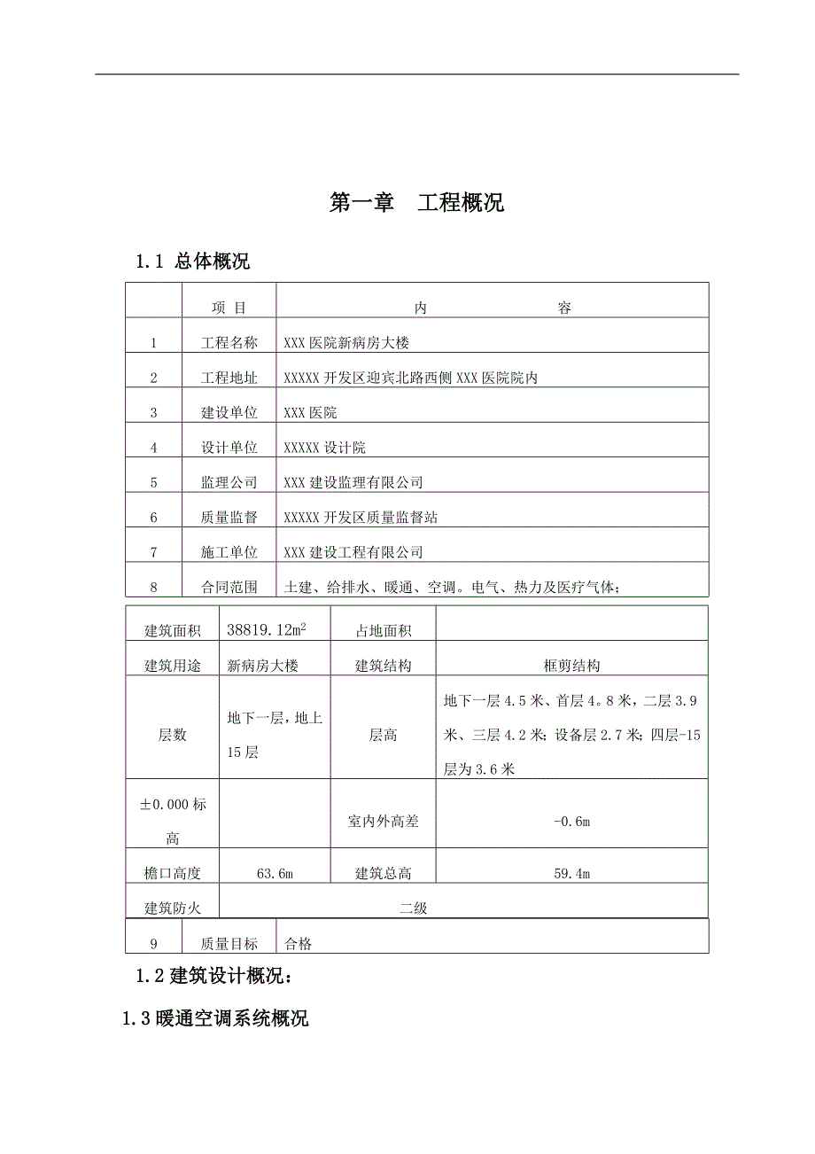 医院病房楼空调通风施工组织设计.doc_第3页