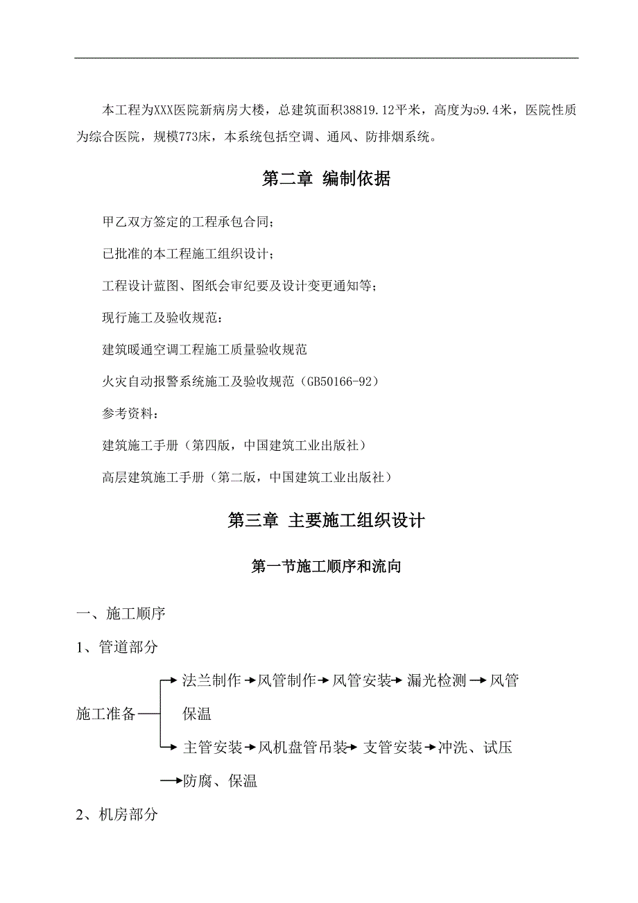 医院病房楼空调通风施工组织设计.doc_第4页