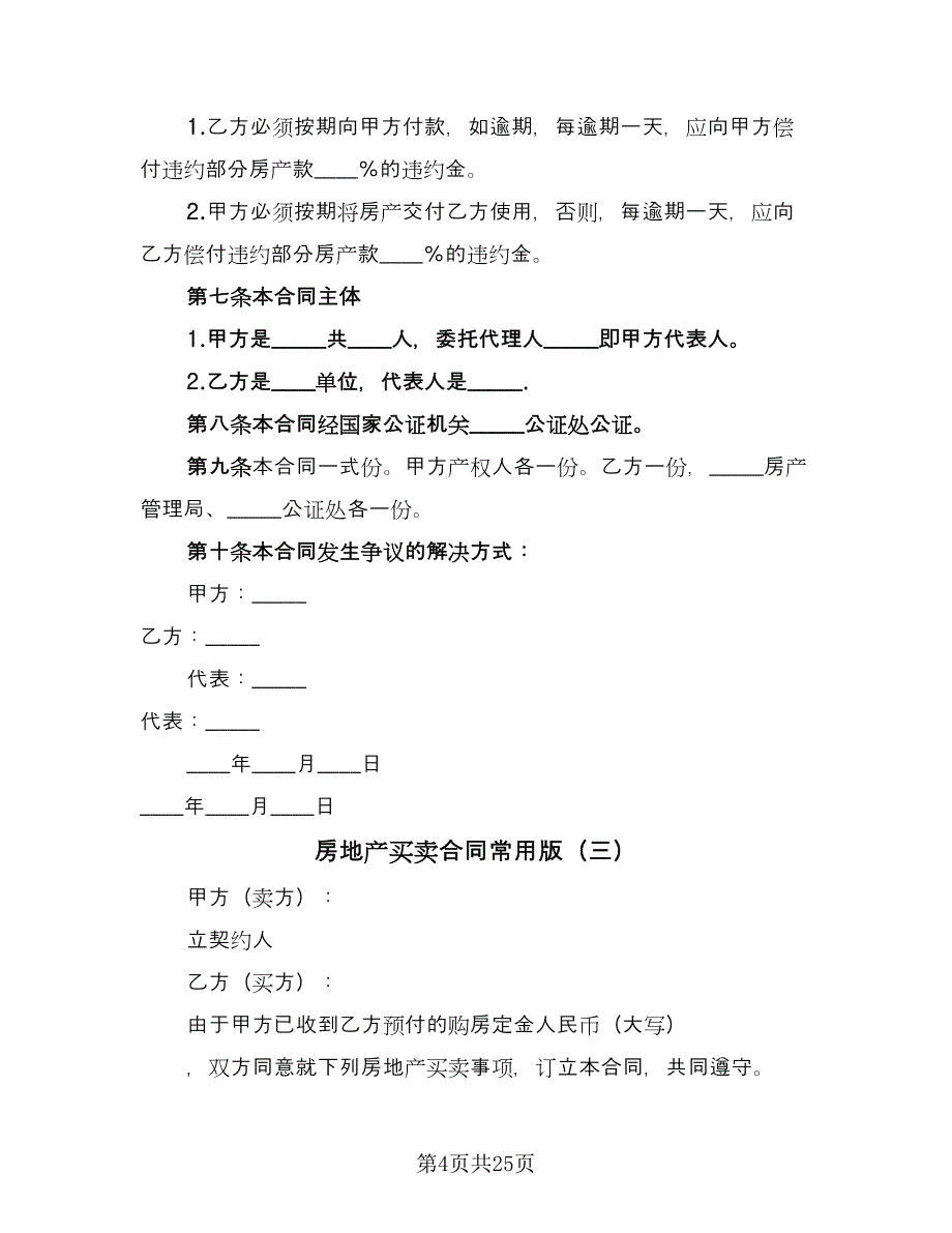 房地产买卖合同常用版（九篇）.doc_第4页