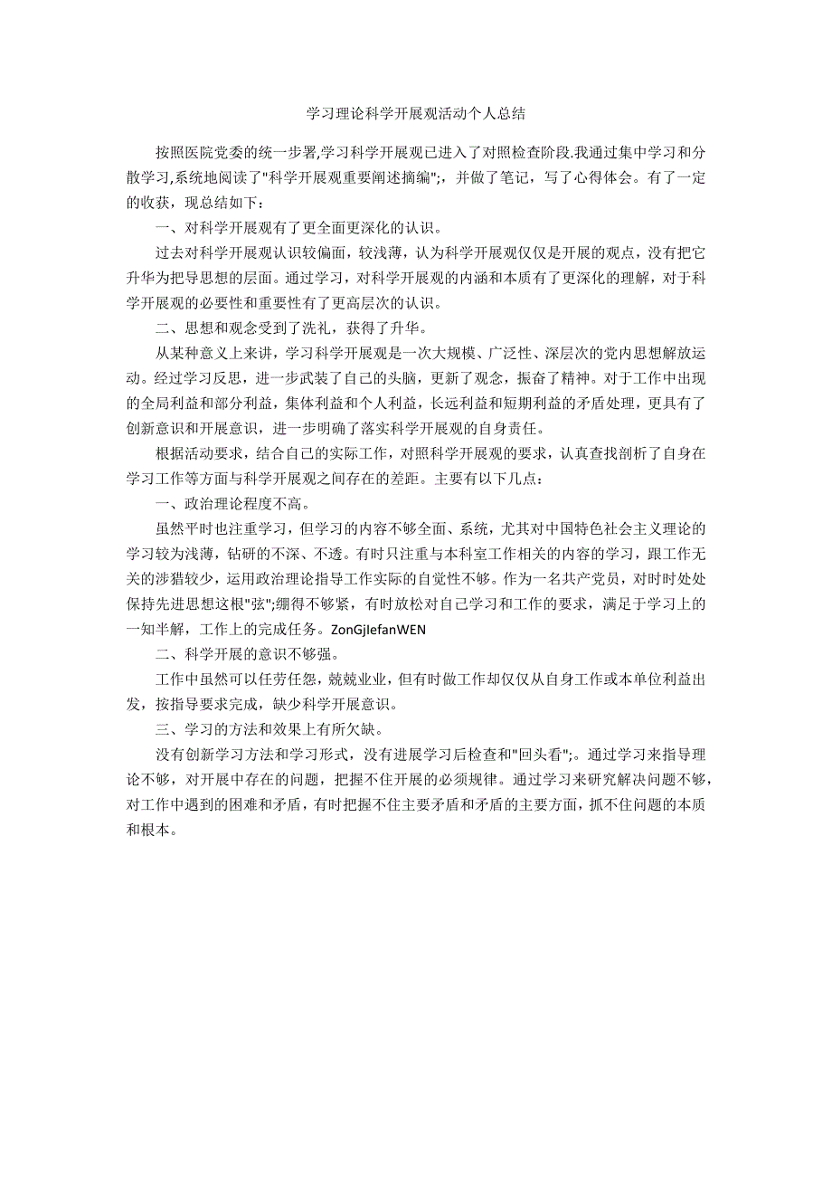 学习实践科学发展观活动个人总结_第1页