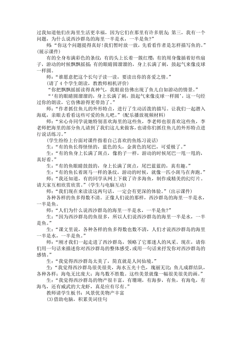 《富饶的西沙群岛》教学案例.doc_第2页