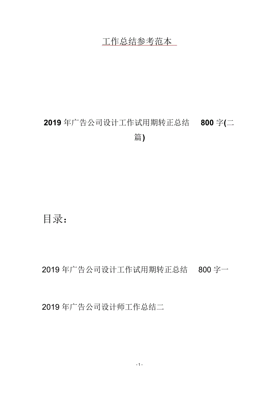 2019年广告公司设计工作试用期转正总结800字(二篇)_第1页