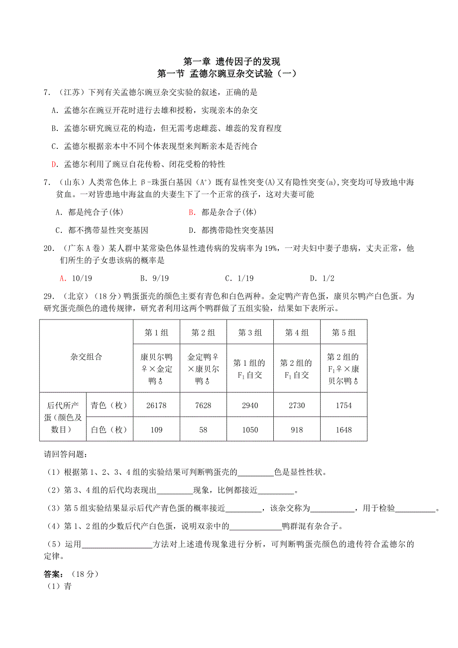 2024年高考生物试题——《遗传与进化》分章分节整理汇编必修２遗传与进化_第1页