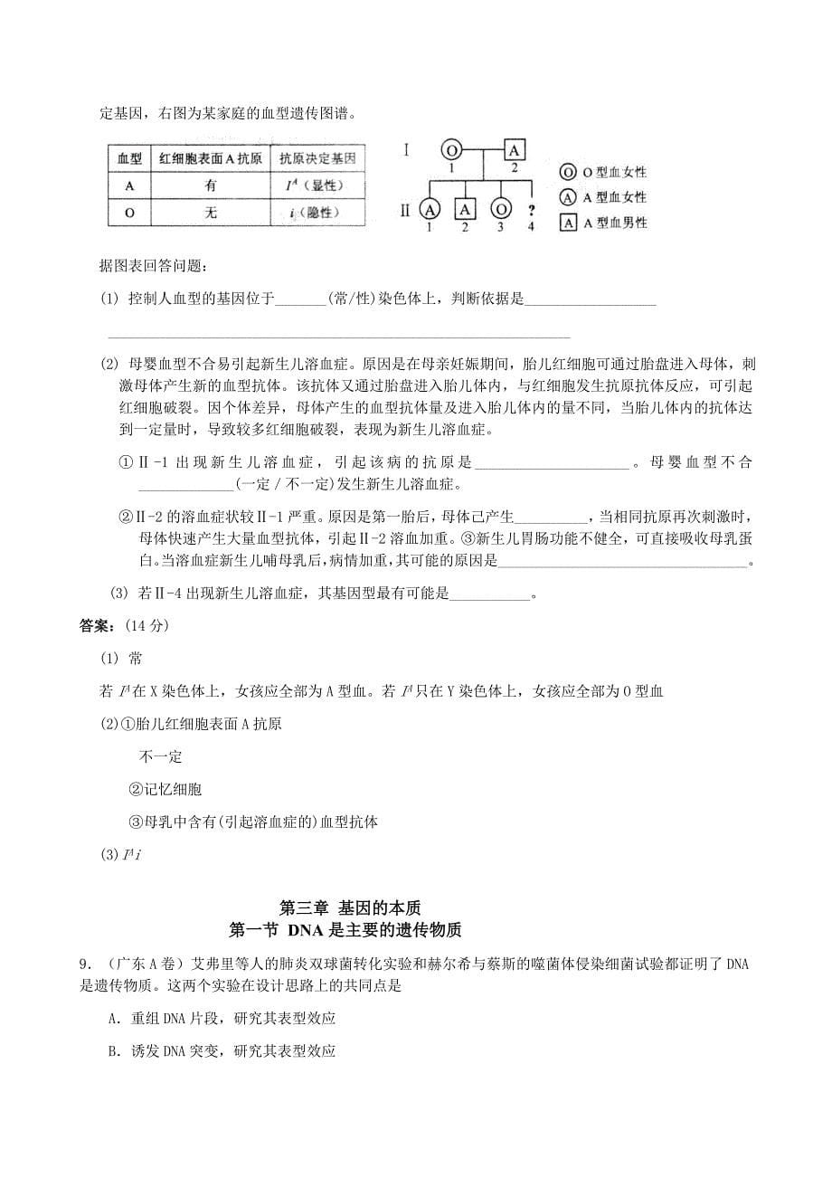 2024年高考生物试题——《遗传与进化》分章分节整理汇编必修２遗传与进化_第5页