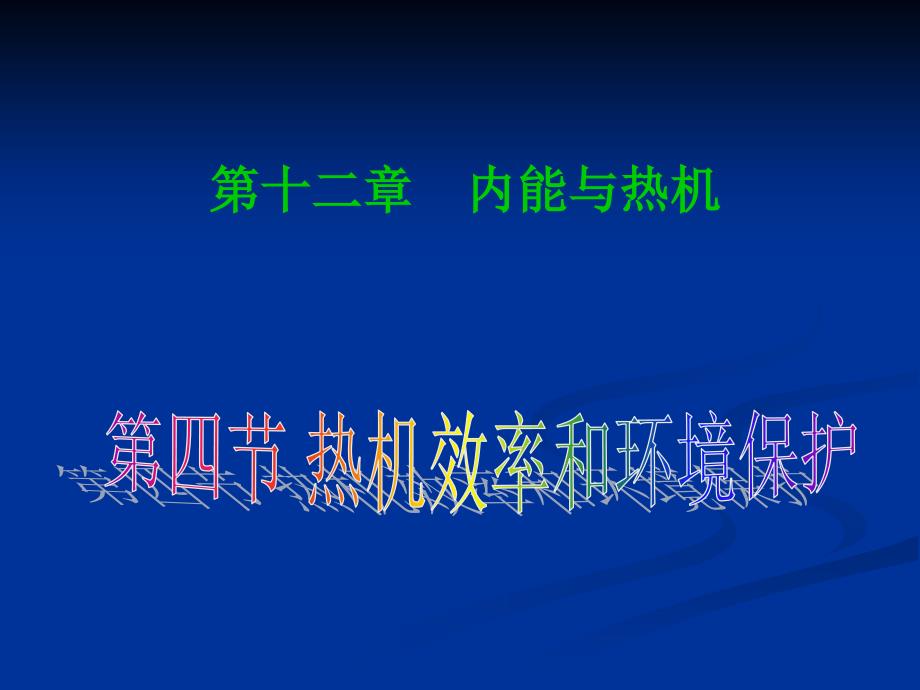 13.4热机效率与环境保护[精选文档]_第1页