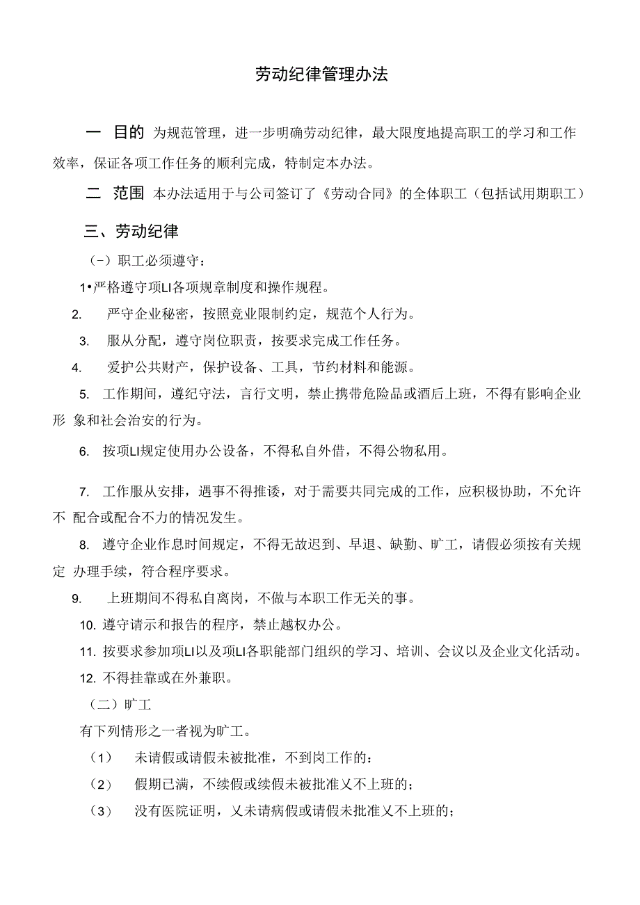 建筑工地劳动纪律管理办法_第1页