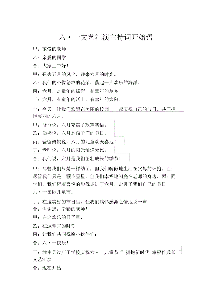 2018六一儿童节节目汇演开始主持词_第1页