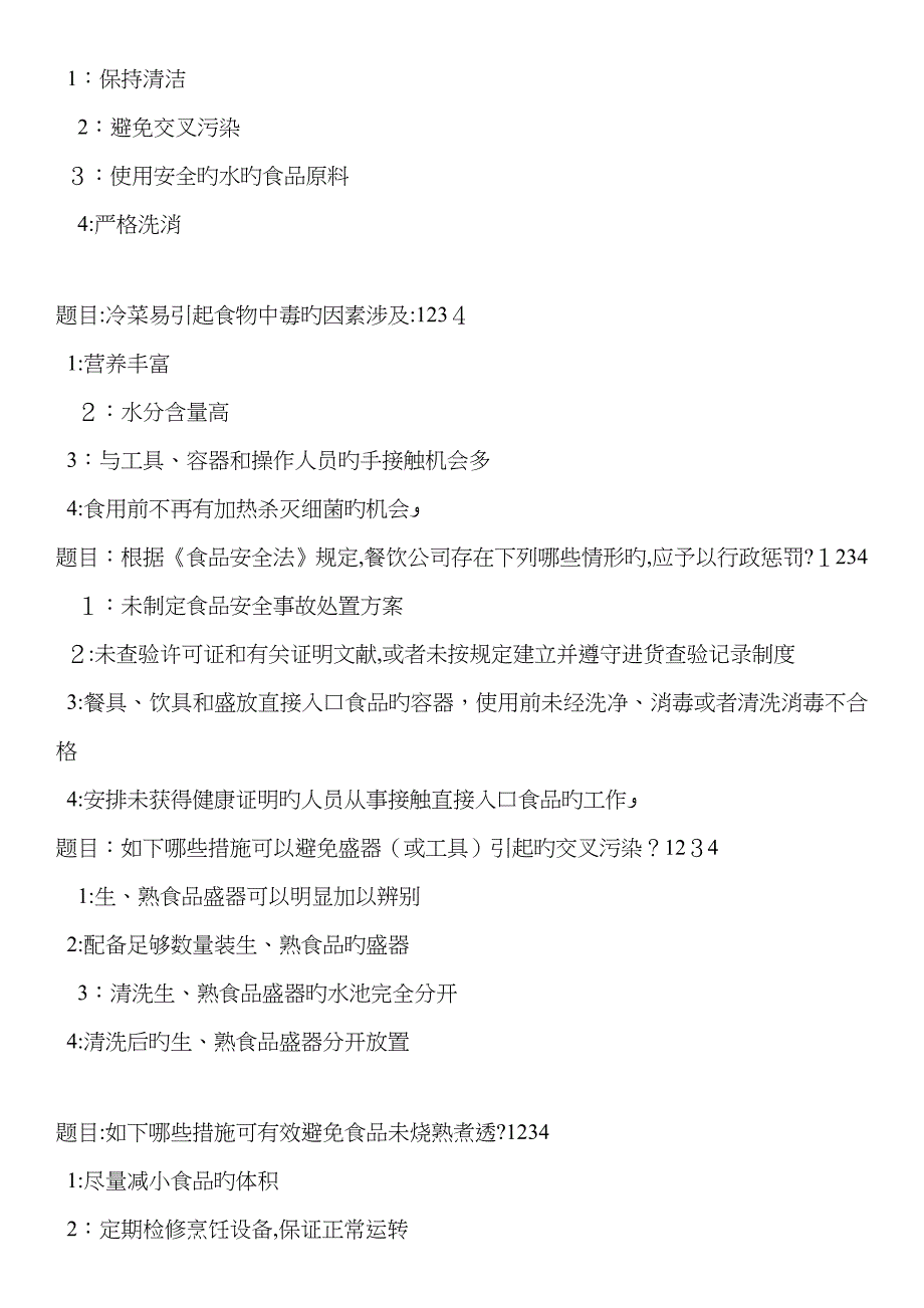 食品安全ABC证在线模拟考试多选题(有答案)_第3页