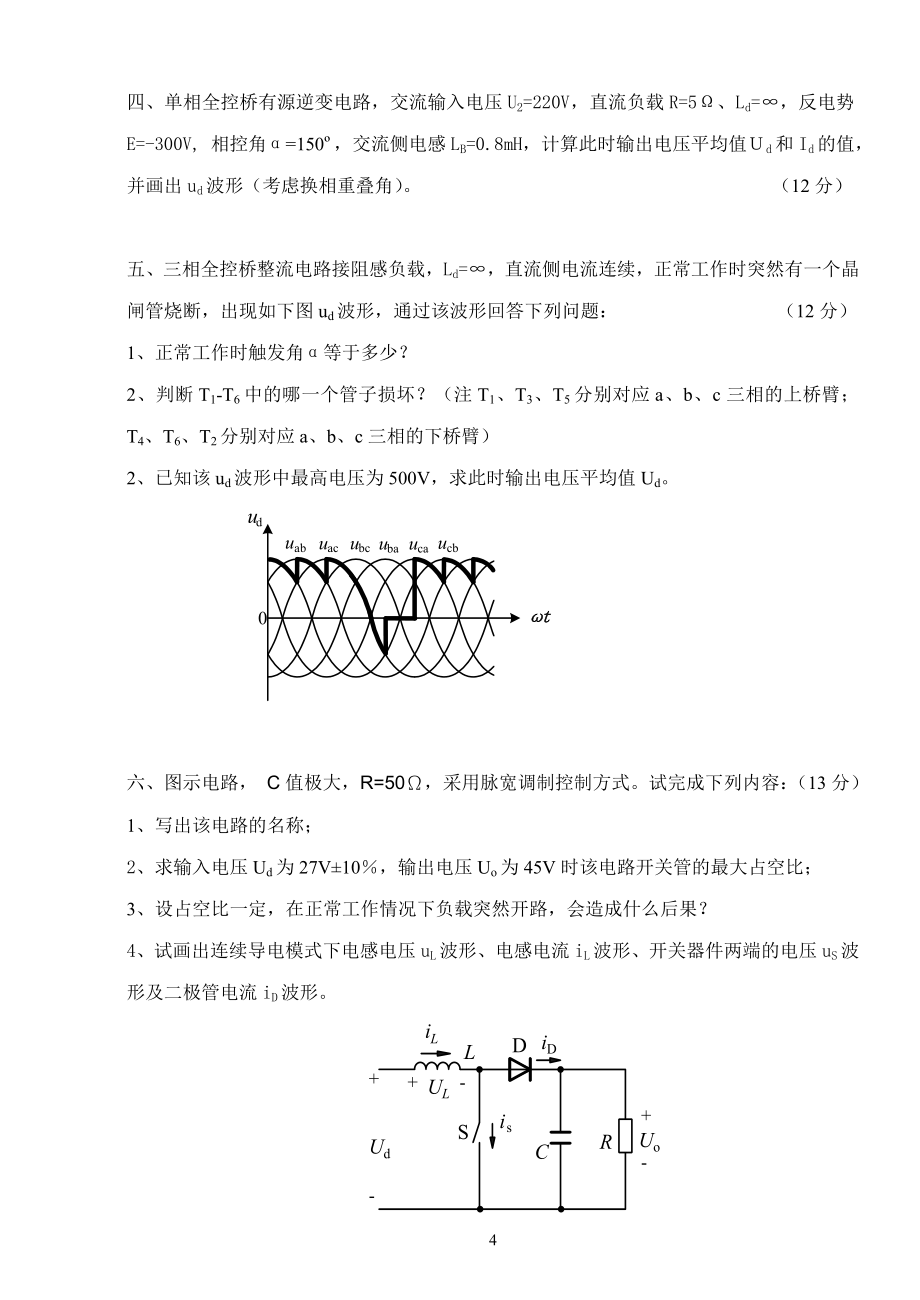 最新资料06级电力电子技术考试试题B卷2稿_第4页