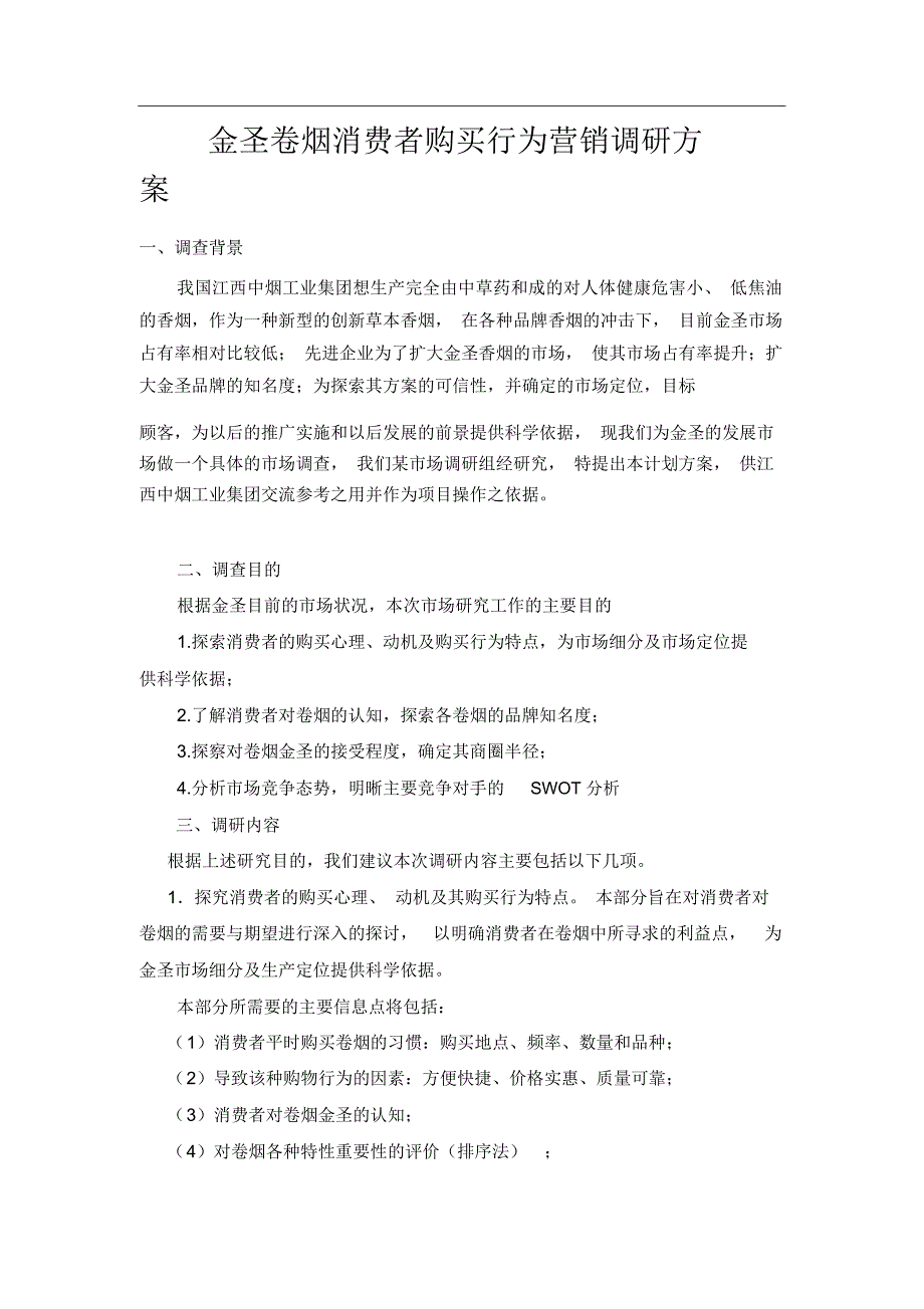 策划项目营销调研方案的设_第1页