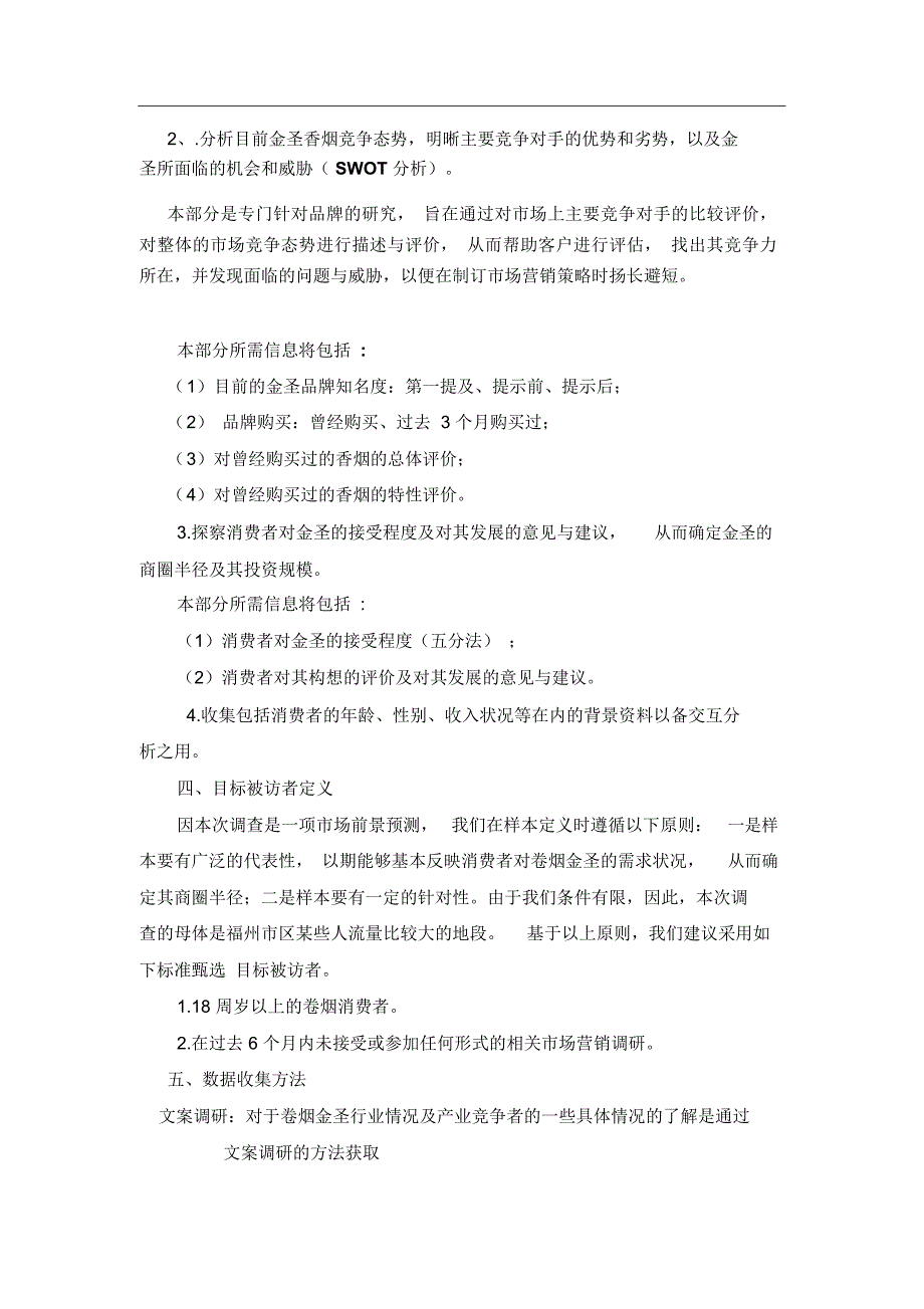 策划项目营销调研方案的设_第2页