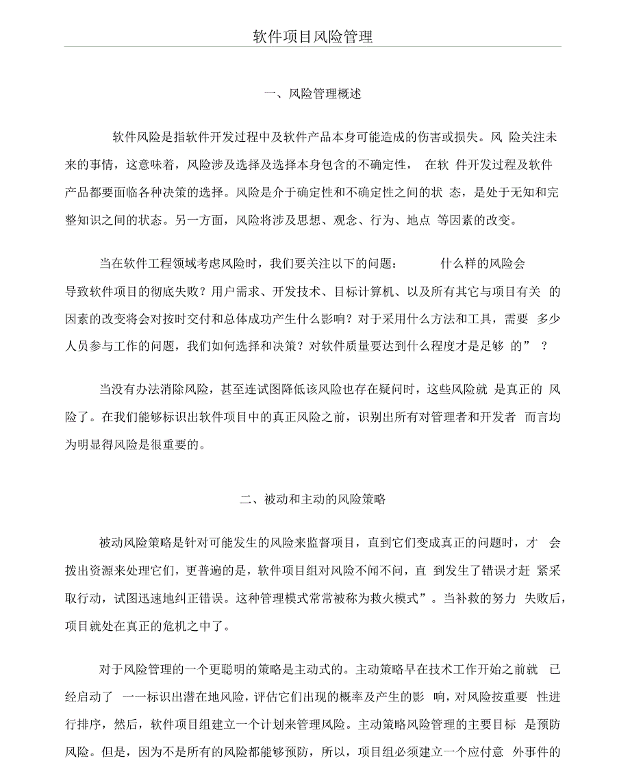 软件项目风险管理(风险识别、预测、评估、缓解、监控)_第1页