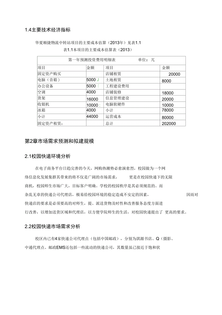 物流中转站可行性实施报告_第3页