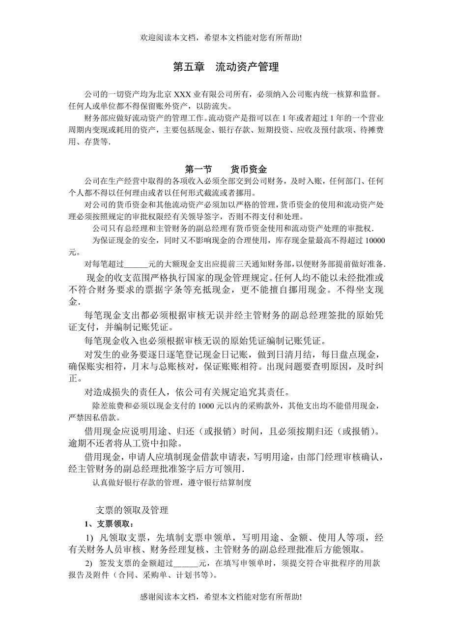 公司做的财务管理制度（制度范本、DOC格式）_第5页