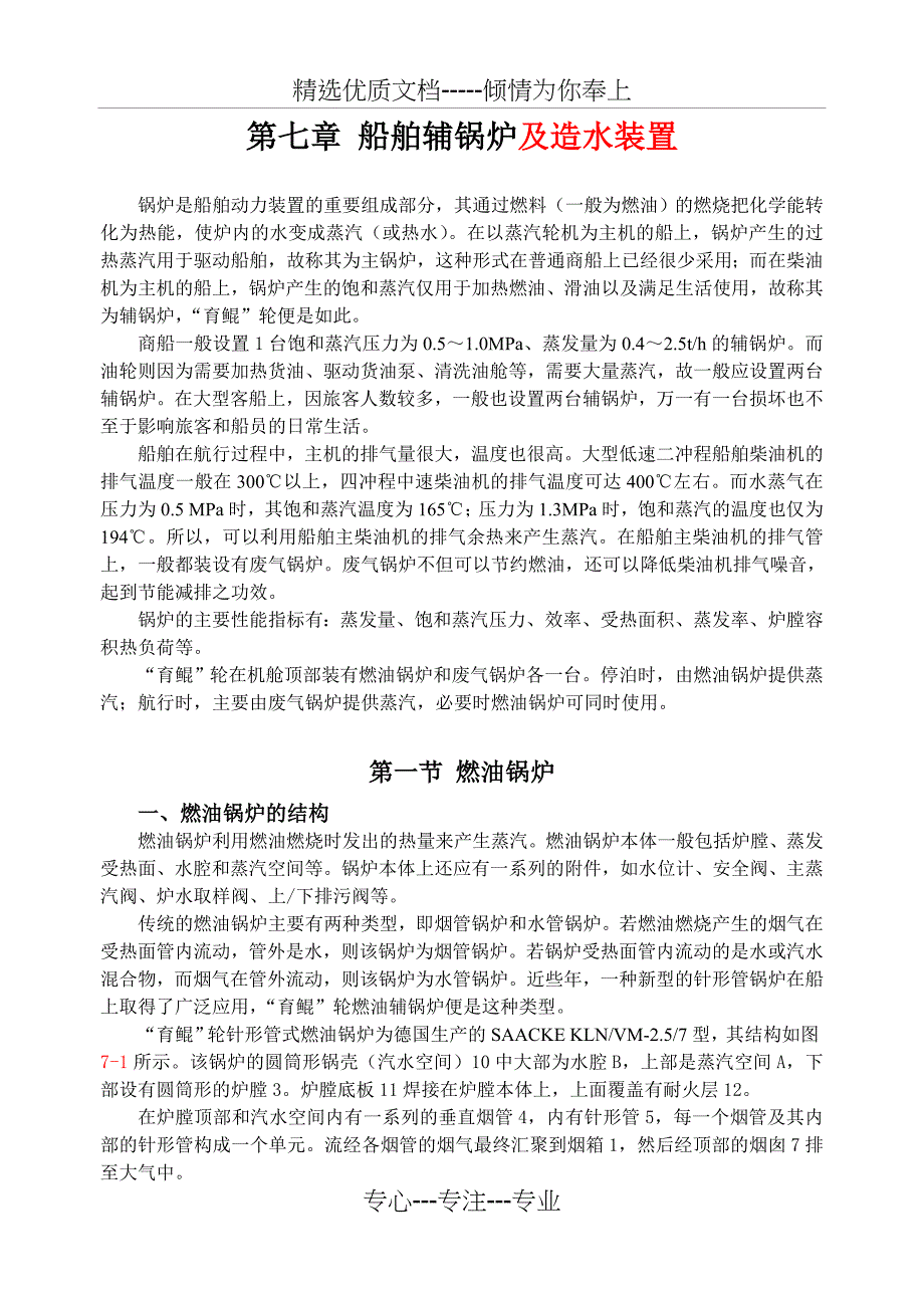 船舶辅锅炉及造水装置_第1页