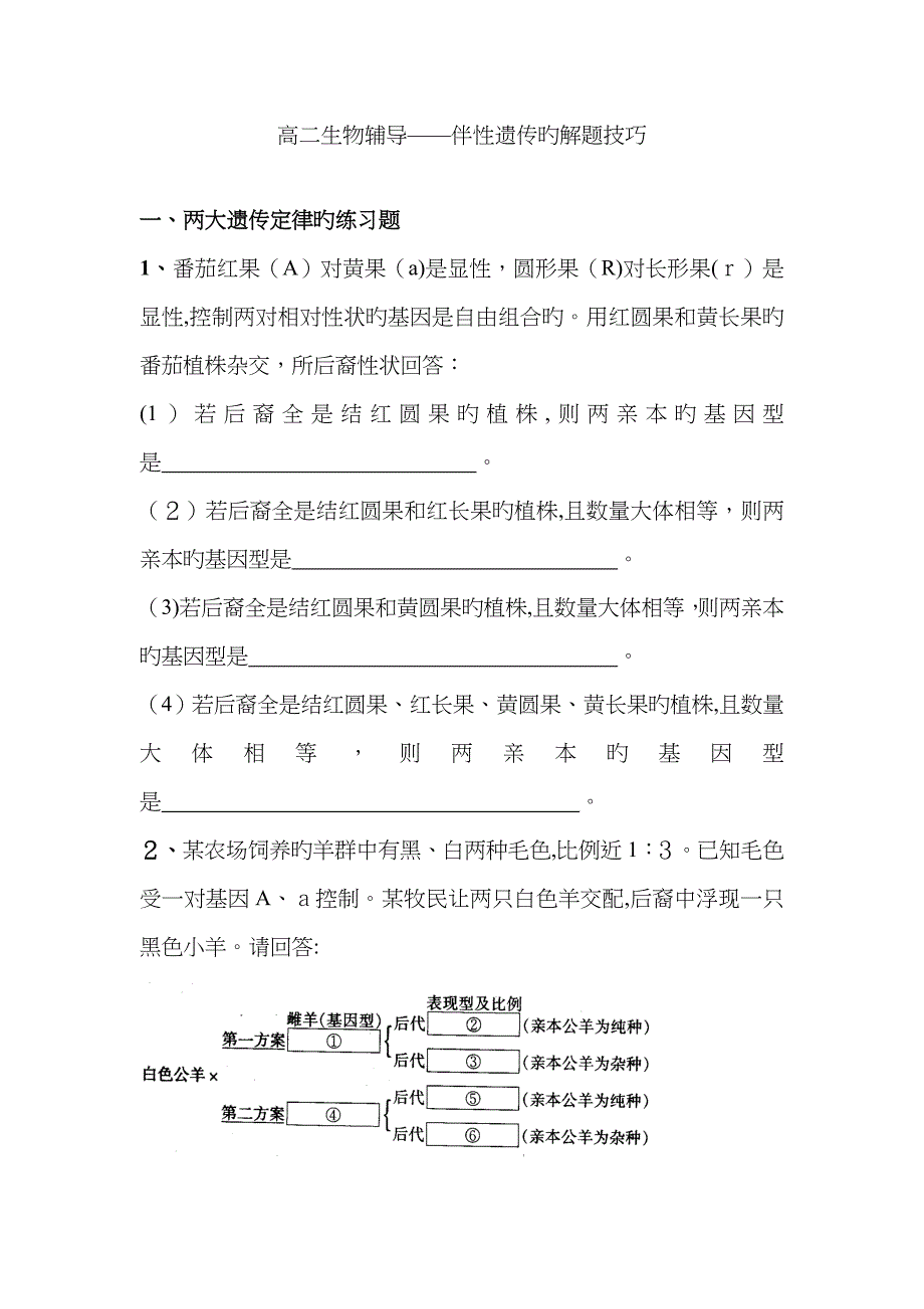 生物必修2伴性遗传的解题技巧_第1页