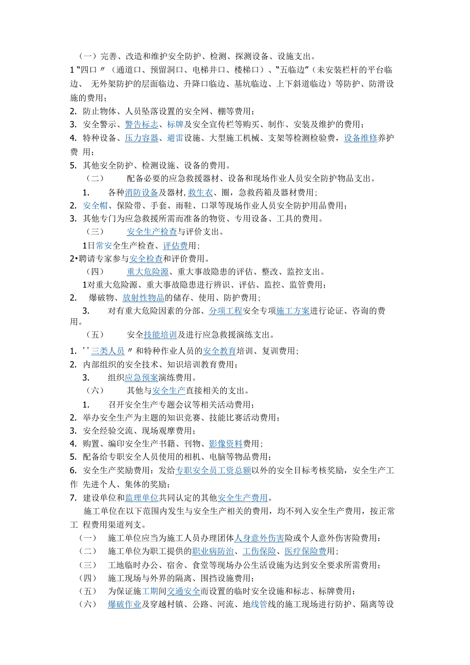 安全生产费用包括内容_第1页