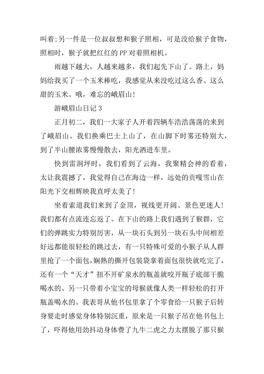 2024年游峨眉山日记550字_第3页