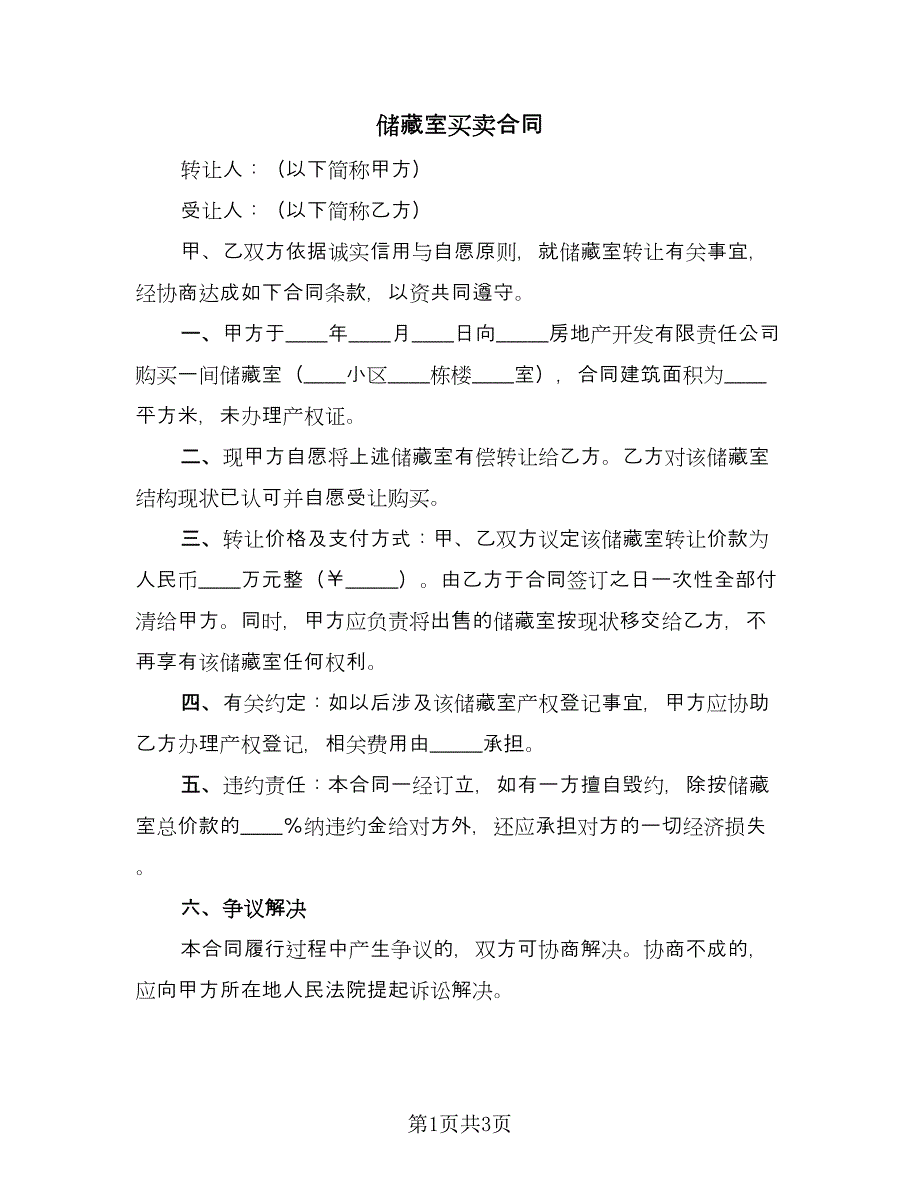 储藏室买卖合同（2篇）.doc_第1页