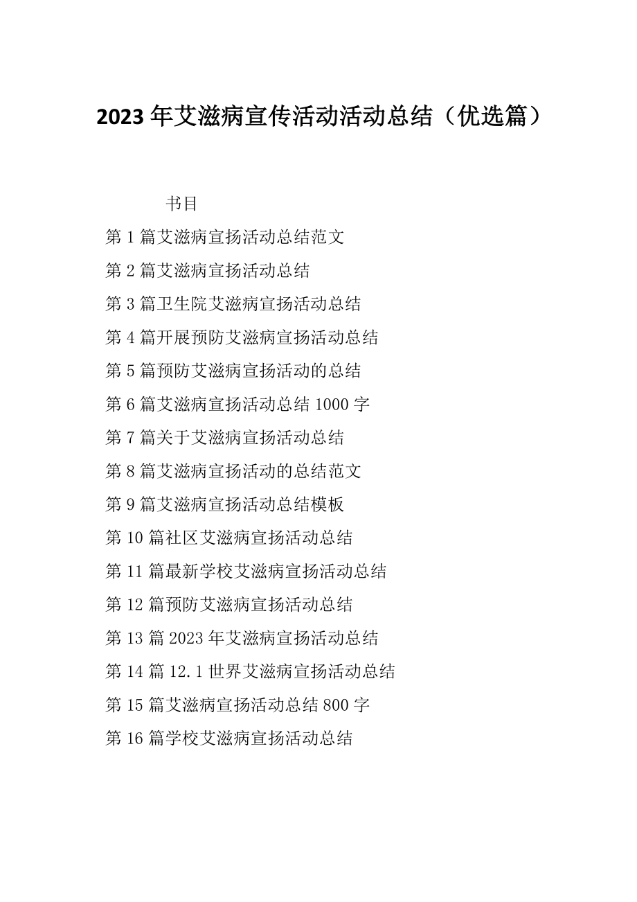 2023年艾滋病宣传活动活动总结（优选篇）_第1页