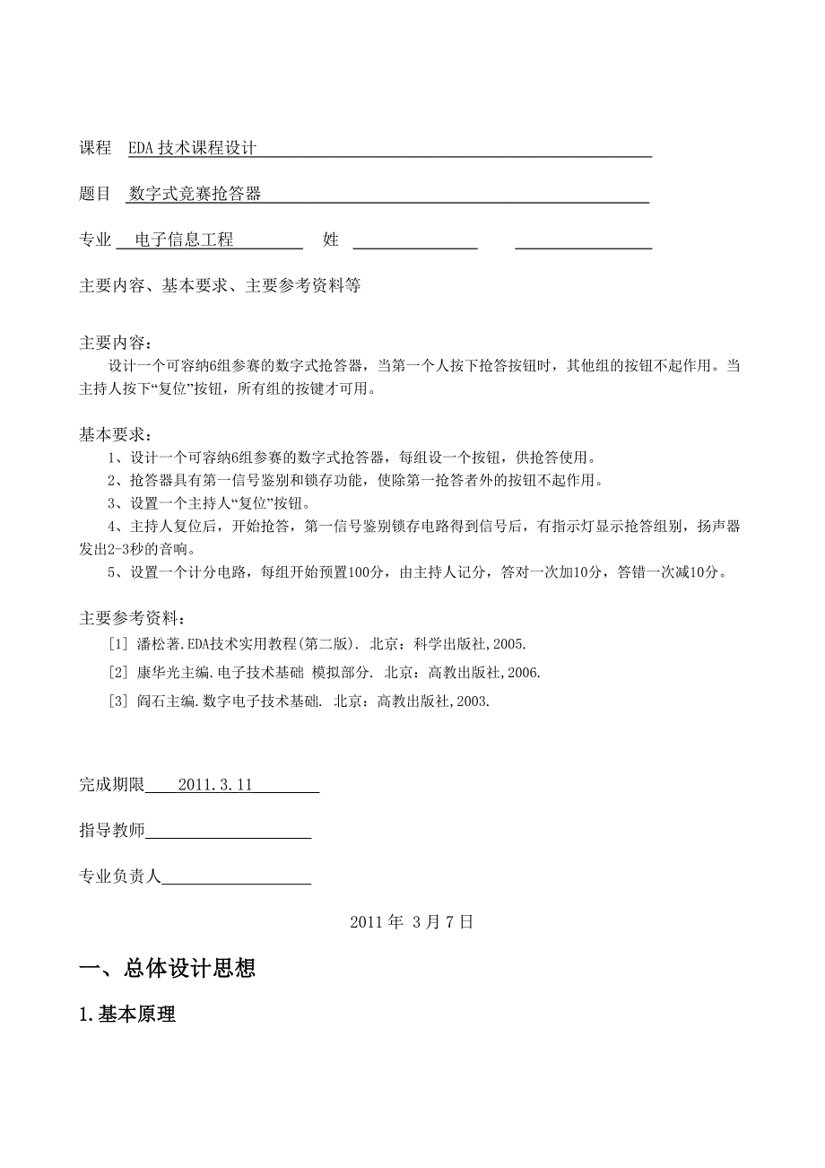 EDA课程设计数字式竞赛抢答器_第1页