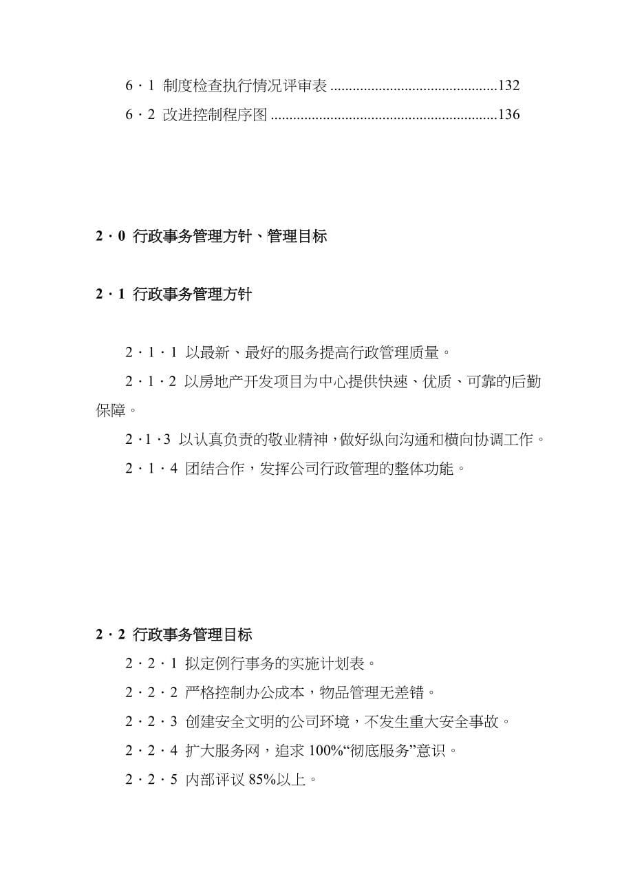 某地产集团成都公司管理手册_制度_规程_133_第5页