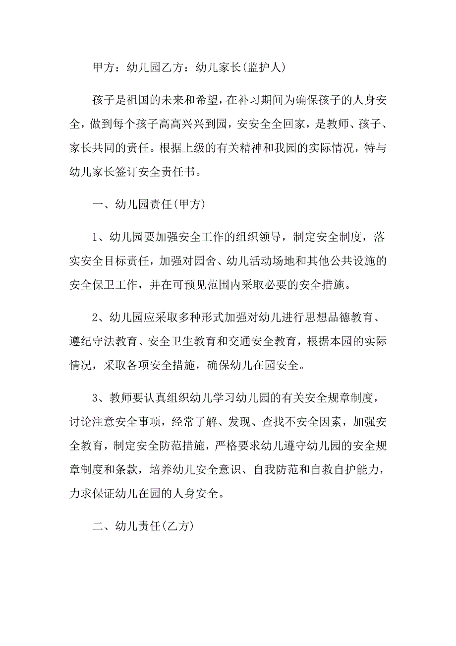 幼儿园安全责任书5篇800字_第3页