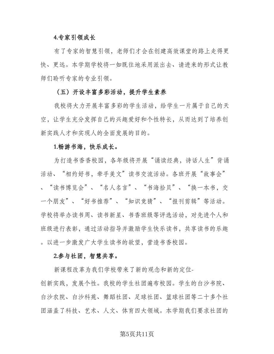 农村小学教务处第一学期工作计划标准范本（二篇）.doc_第5页