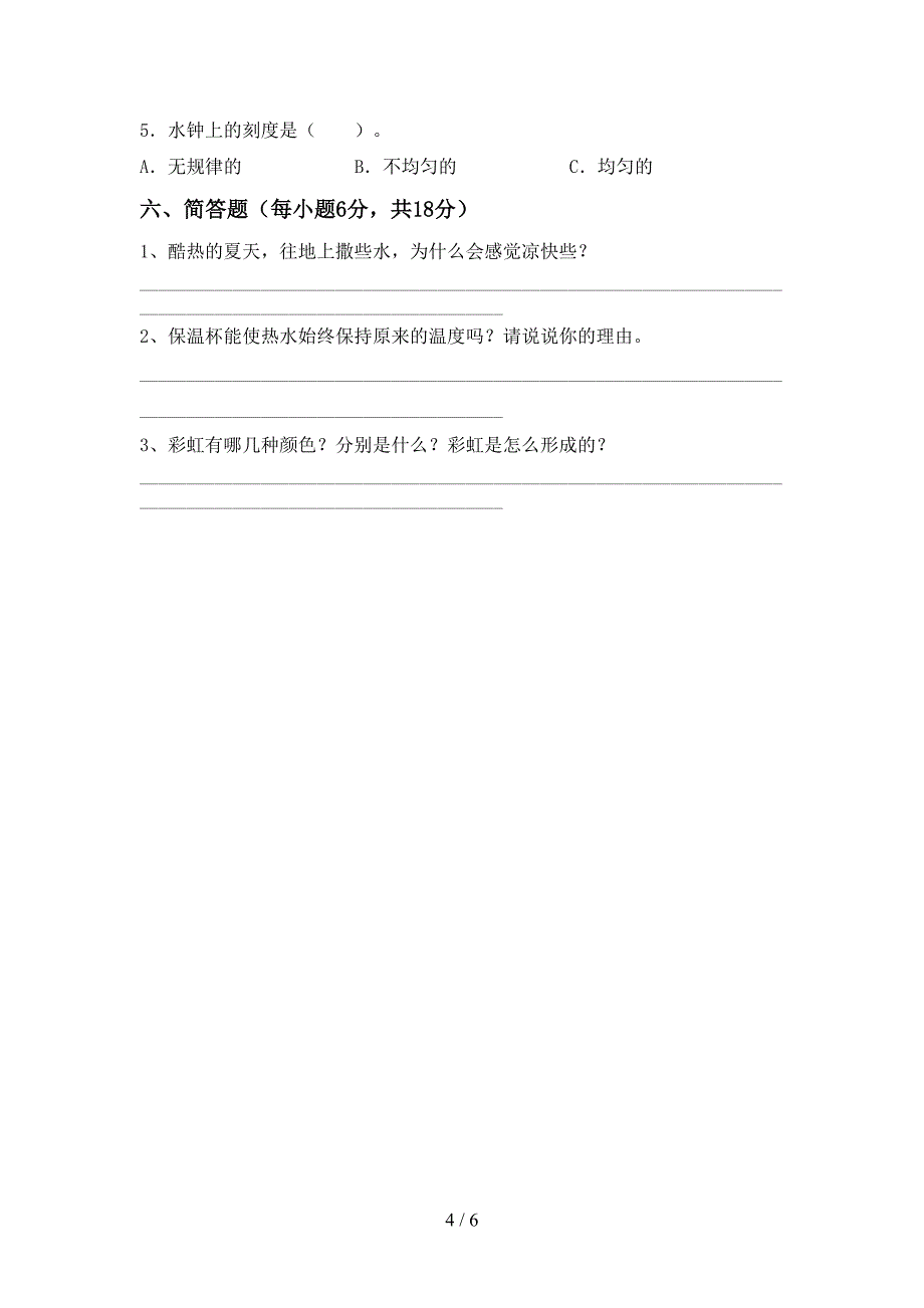 新人教版五年级科学上册期中考试及答案一.doc_第4页