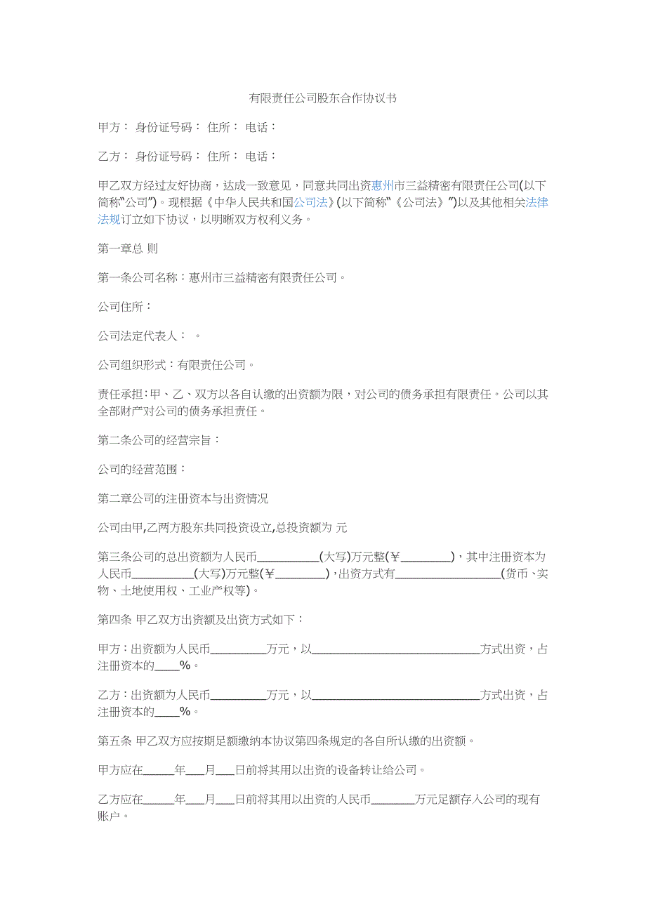 股东合伙协议书_第1页