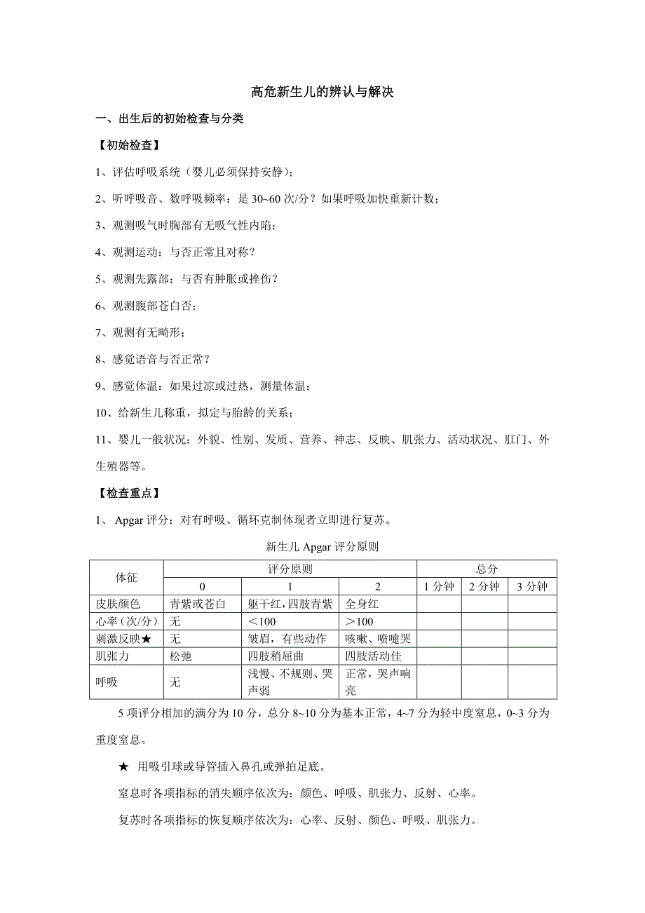 高危新生儿的识别与处理_第1页