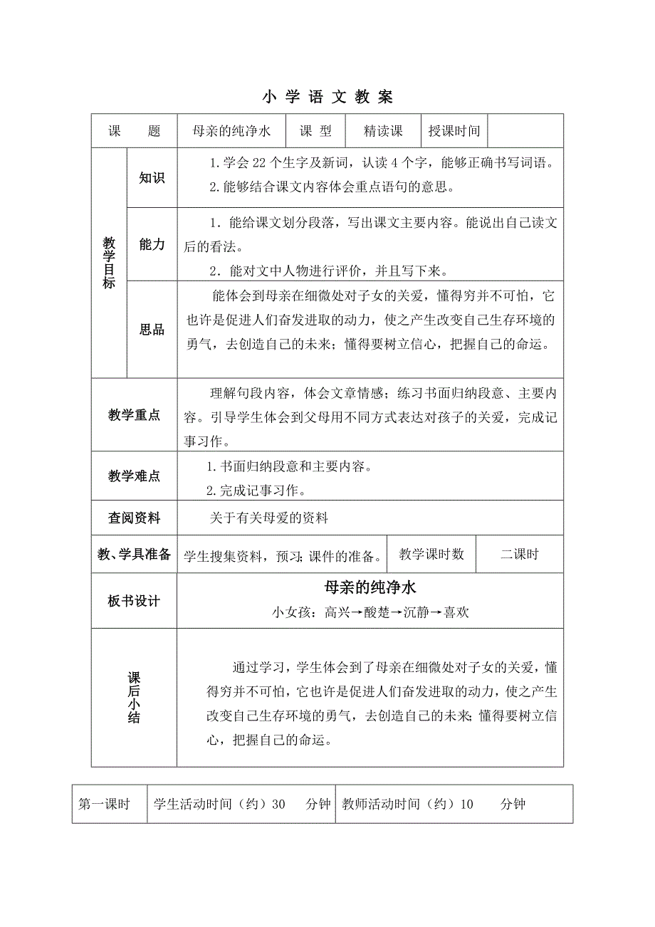 （语文A版）五年级语文上册教案母亲的纯净水1_第1页