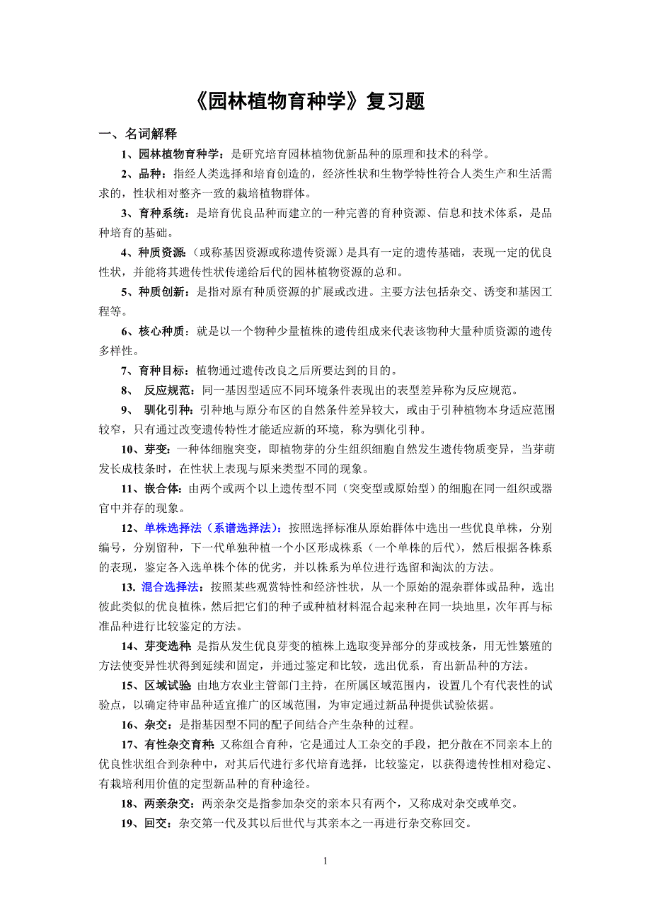 园林植物育种学复习题修订版_第1页
