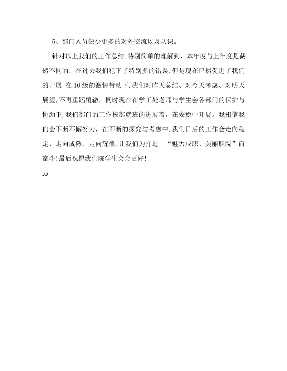 大学学生会个人工作总结_第4页