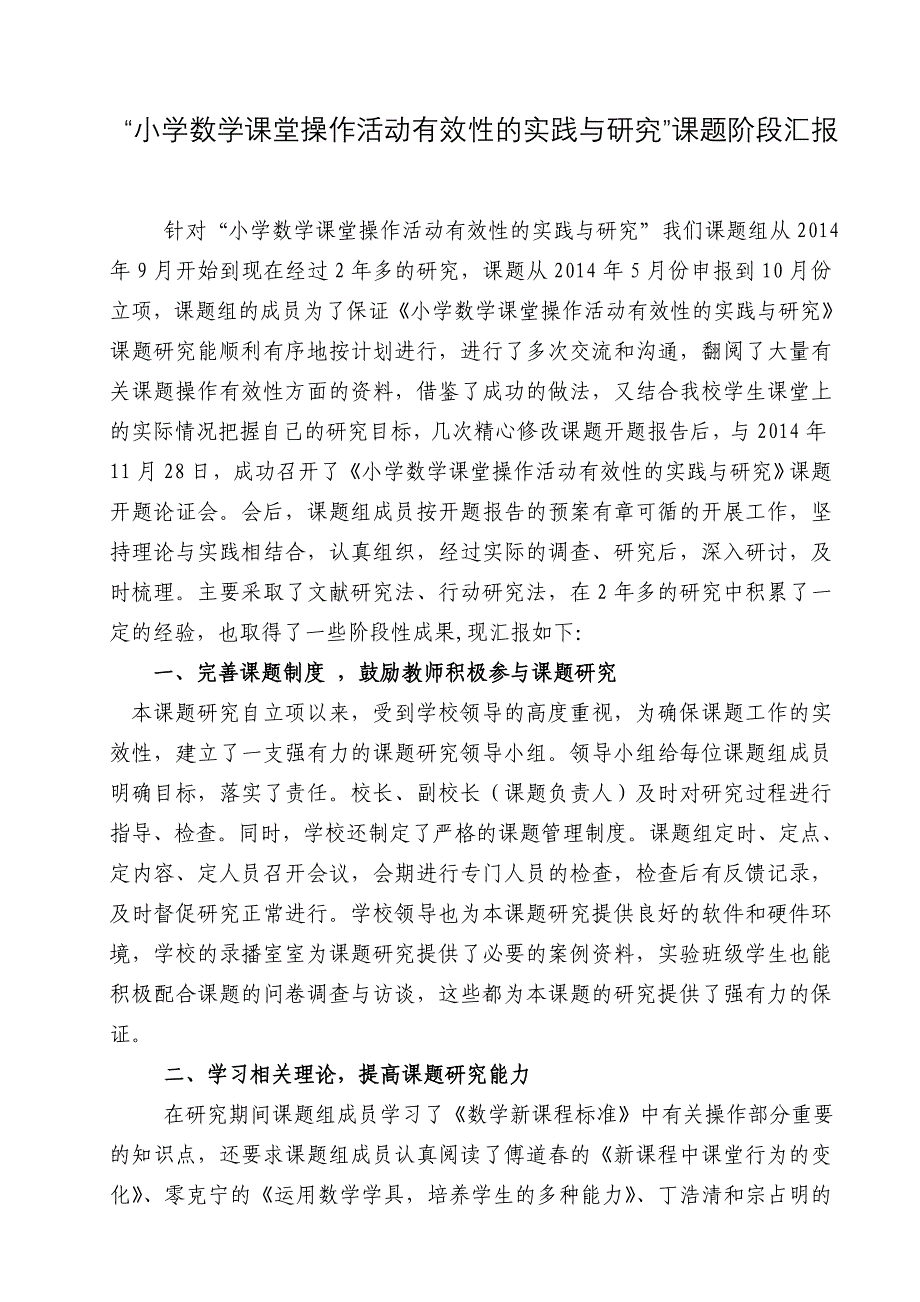 “小学数学课堂操作活动有效性的实践与研究”课题阶段汇报.doc_第1页