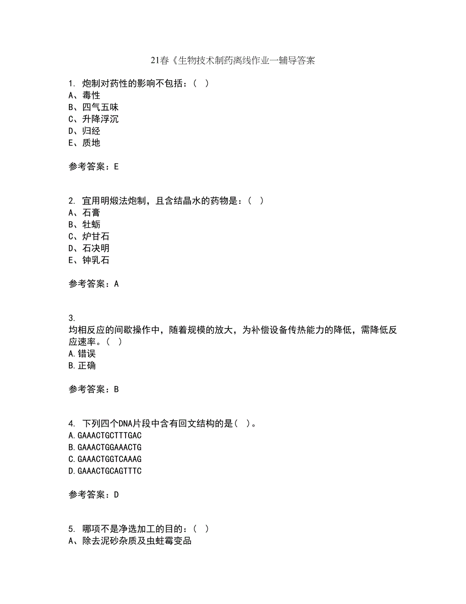 21春《生物技术制药离线作业一辅导答案24_第1页