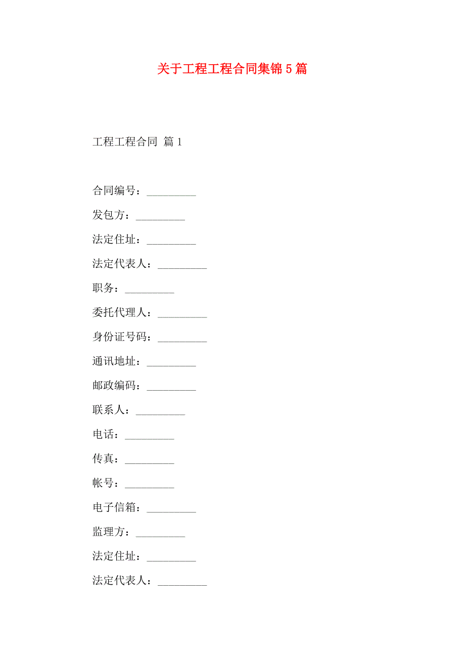 关于工程工程合同集锦5篇_第1页