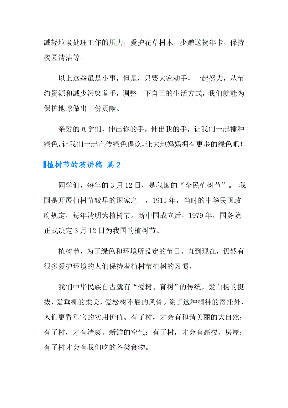 2022年有关植树节的演讲稿汇总7篇_第3页