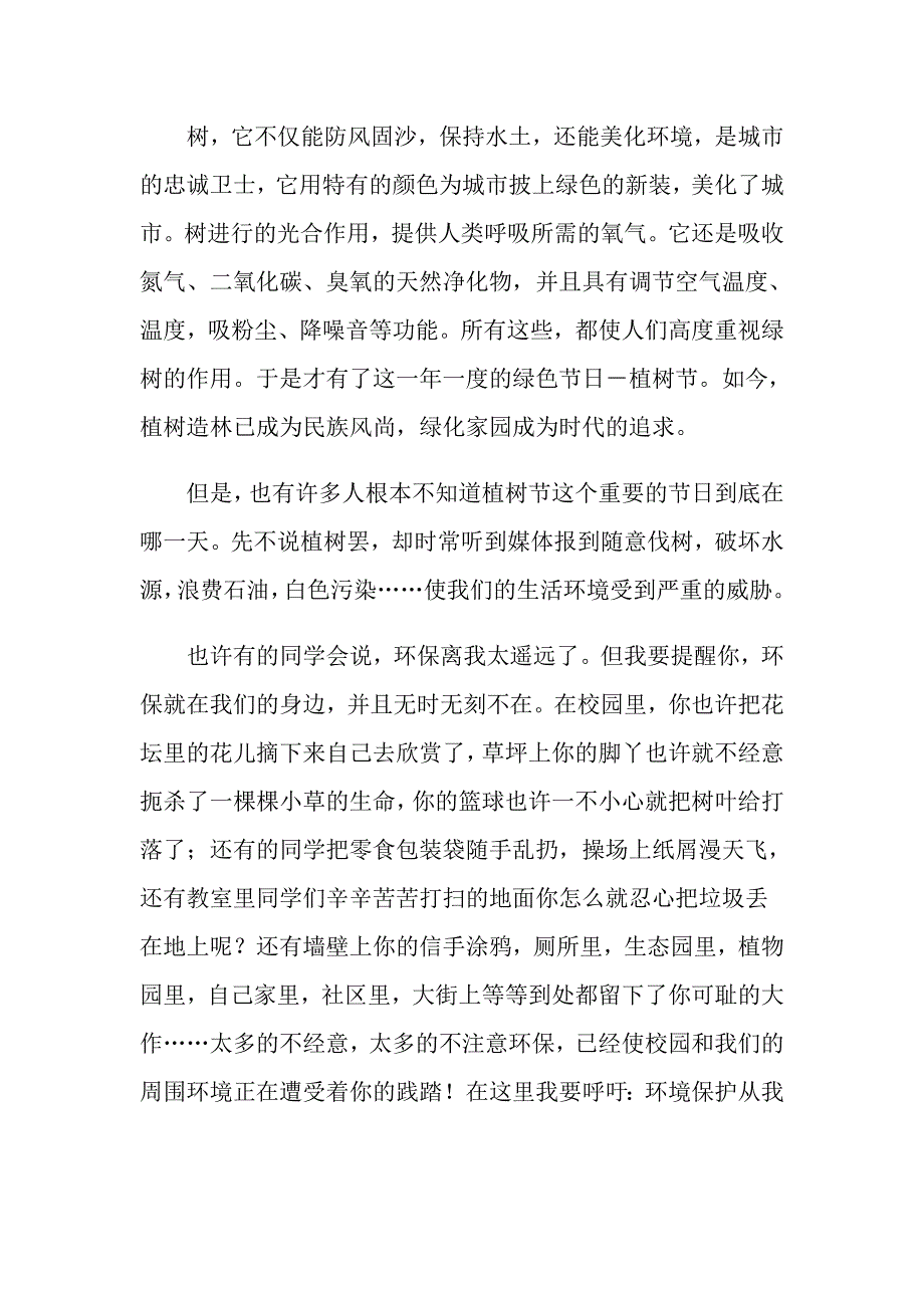 2022年有关植树节的演讲稿汇总7篇_第4页