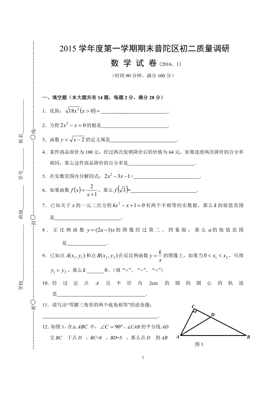 上海市普陀区2015-2016学年八年级上期末数学试题含答案.doc_第1页