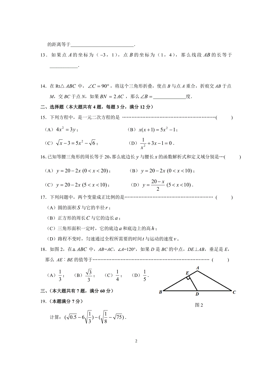 上海市普陀区2015-2016学年八年级上期末数学试题含答案.doc_第2页