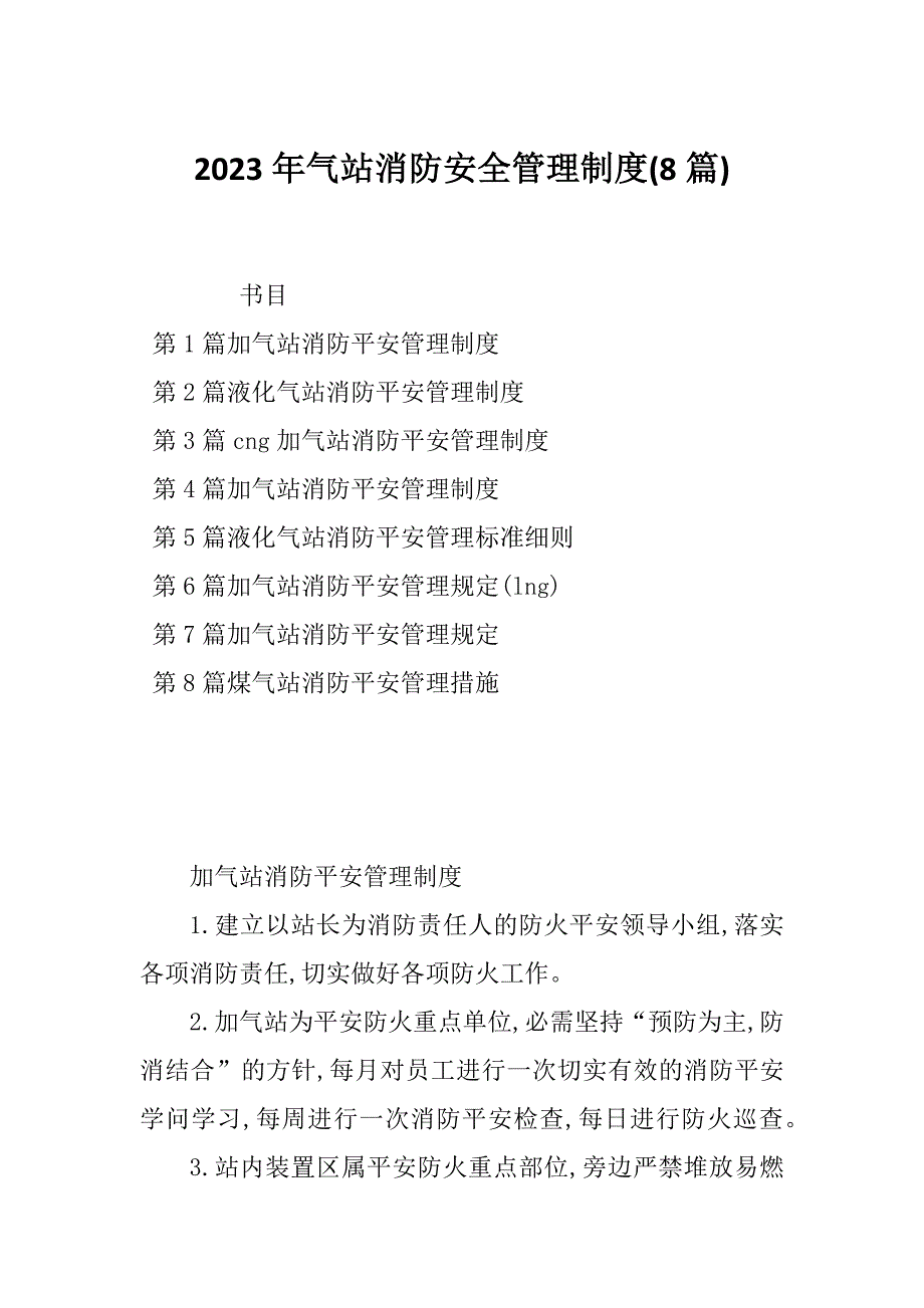 2023年气站消防安全管理制度(8篇)_第1页