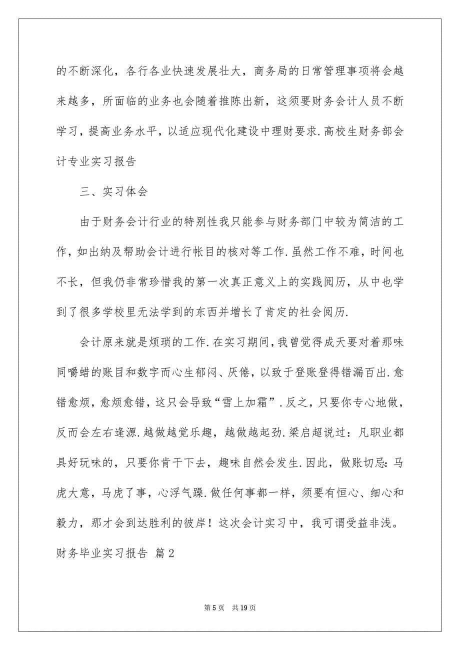 财务毕业实习报告3篇_第5页